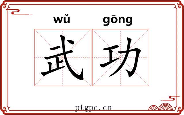 武功 武功