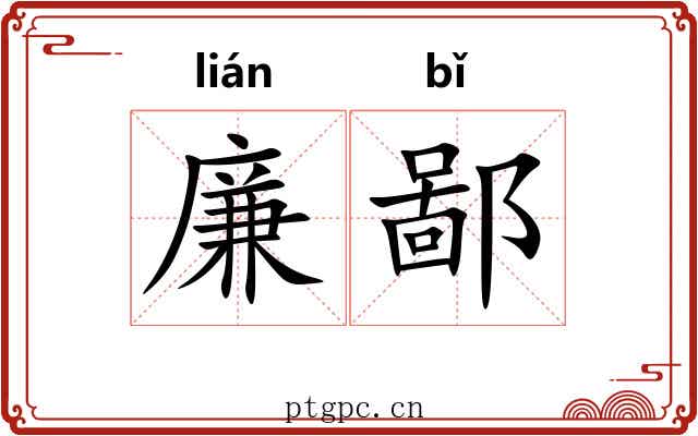 廉鄙