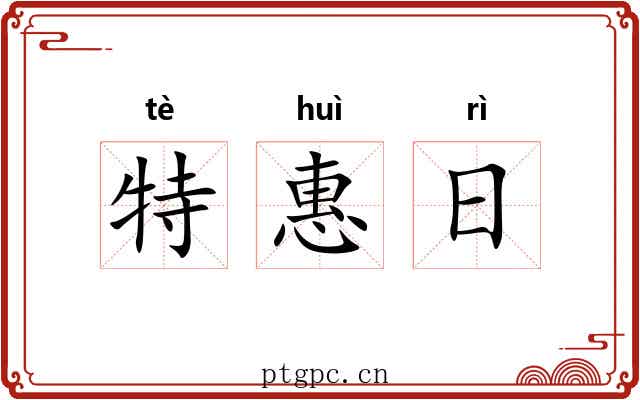 特惠日 特惠日