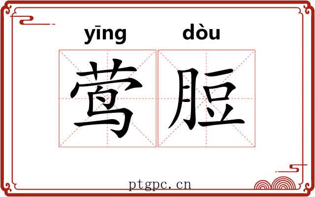 莺脰