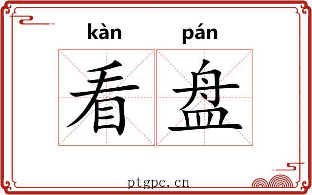 看盘 看盘