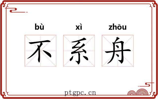 不系舟 不系舟