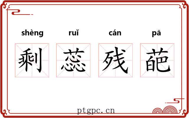 剩蕊残葩