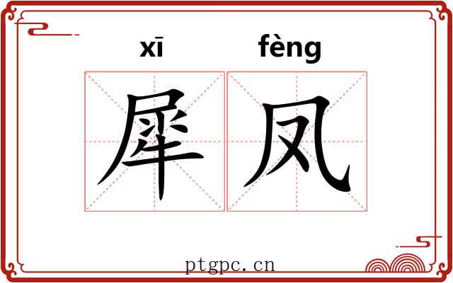 犀凤