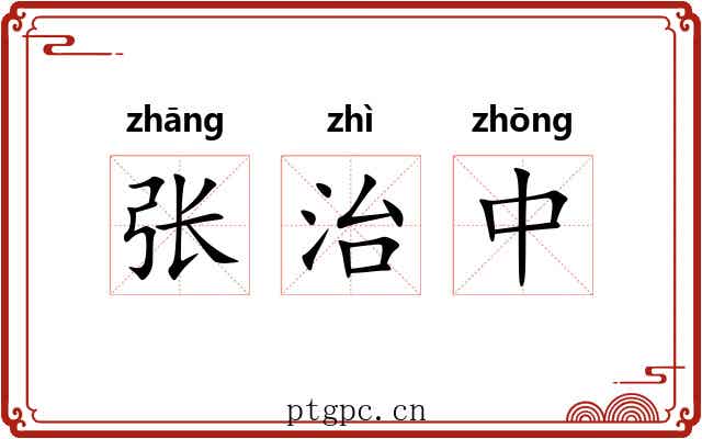 张治中 张治中
