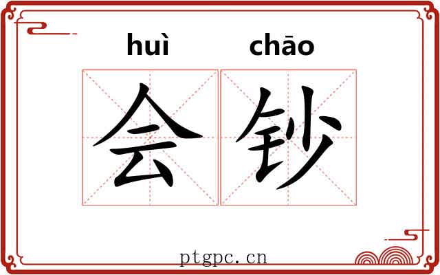 会钞