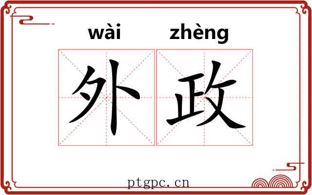 外政 外政