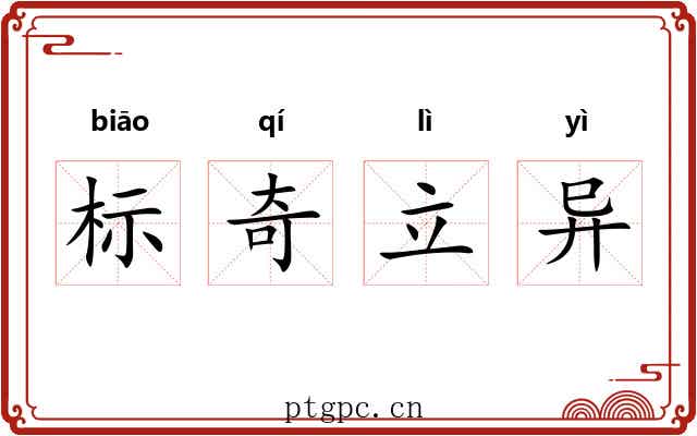 标奇立异 标奇立异
