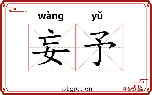 妄予