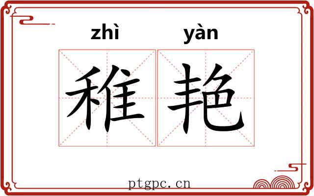 稚艳