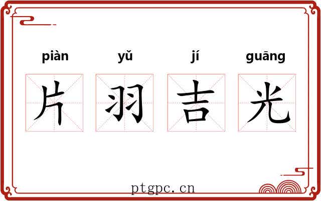片羽吉光 片羽吉光