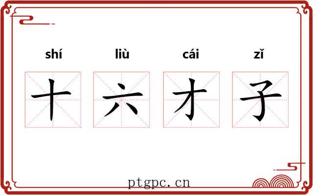 十六才子 十六才子