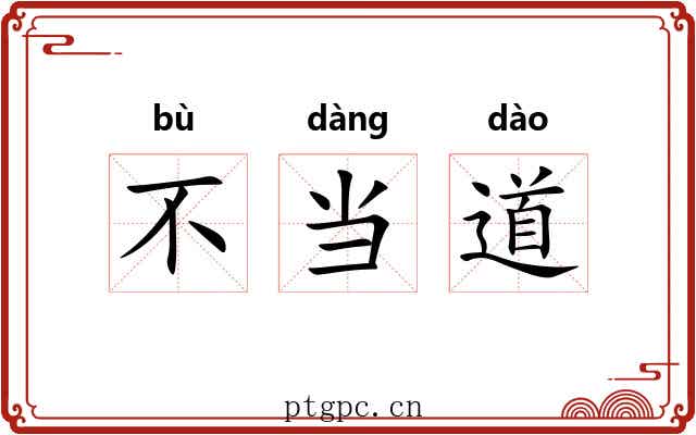 不当道