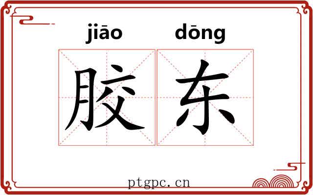 胶东 胶东