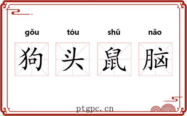 狗头鼠脑 狗头鼠脑