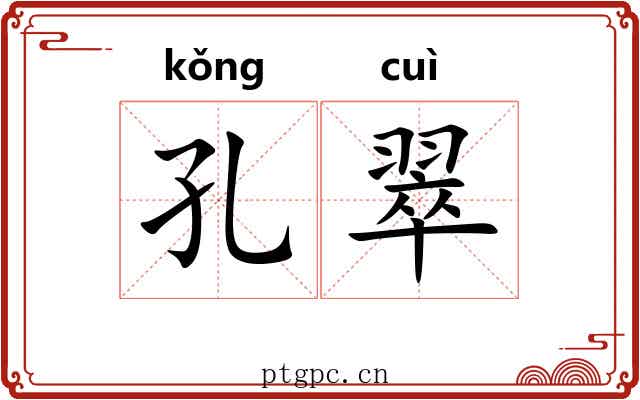 孔翠 孔翠