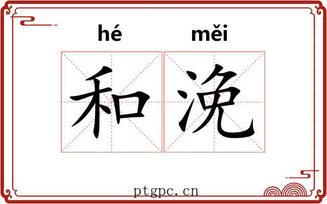 和浼 和浼