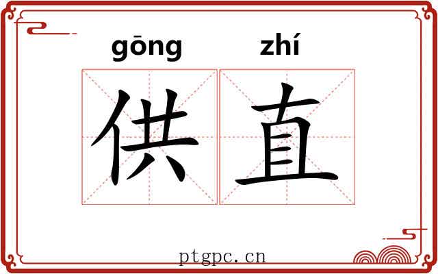 供直