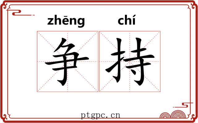 争持