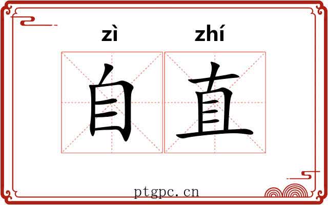 自直 自直