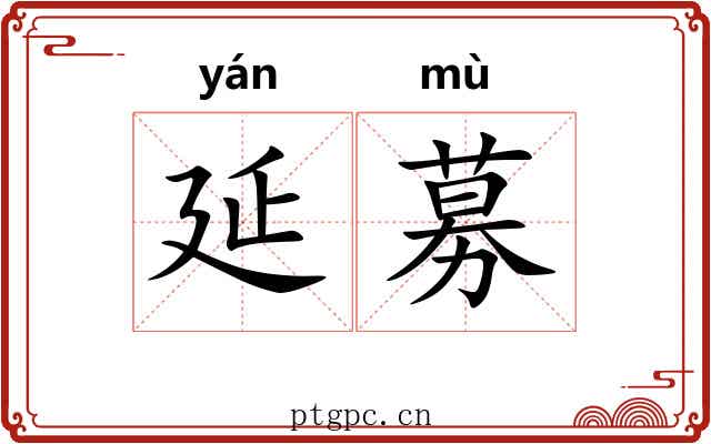 延募
