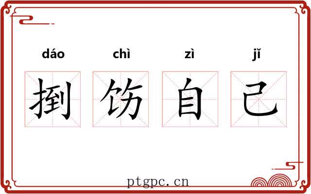 捯饬自己 捯饬自己