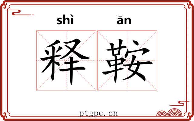 释鞍