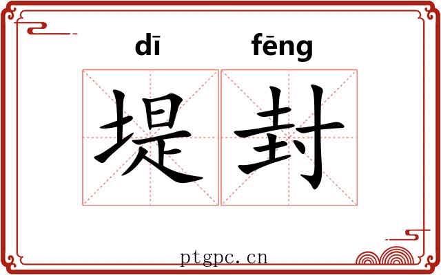 堤封 堤封