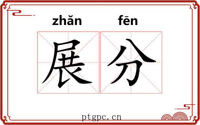 展分