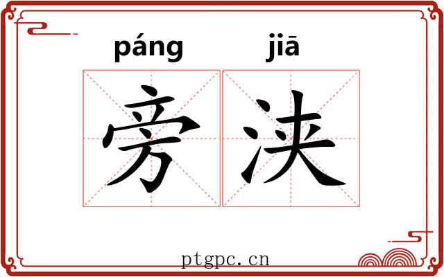 旁浃