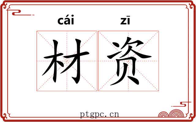 材资