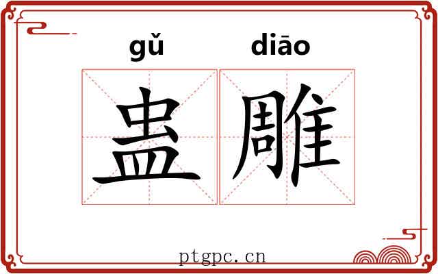 蛊雕