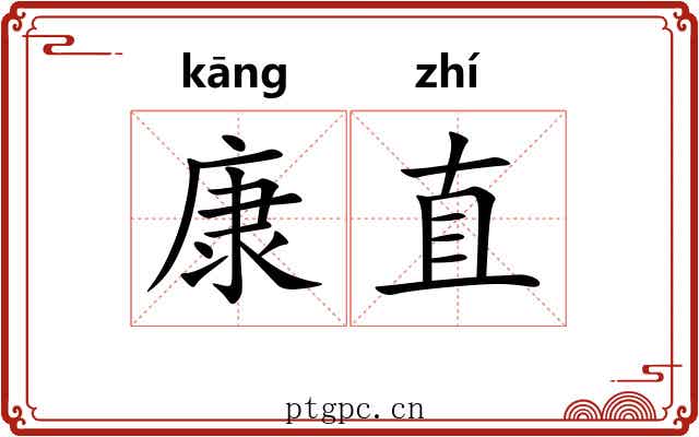 康直 康直