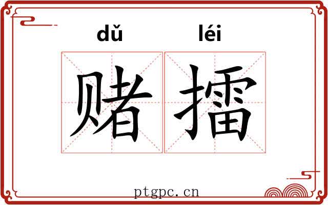 赌擂