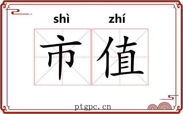 市值 市值