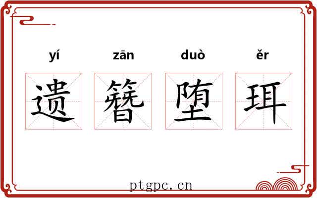 遗簪堕珥 遗簪堕珥