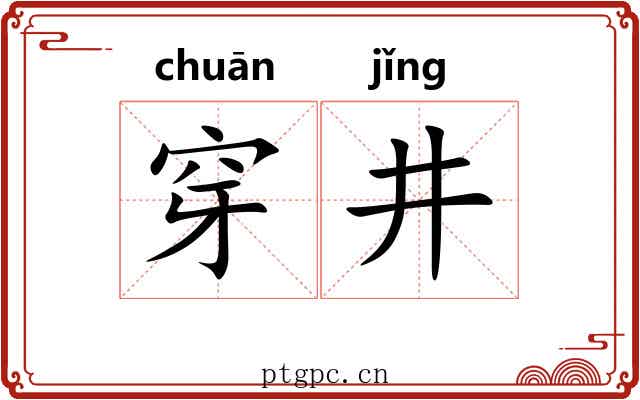 穿井