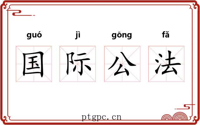 国际公法 国际公法