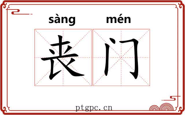 丧门
