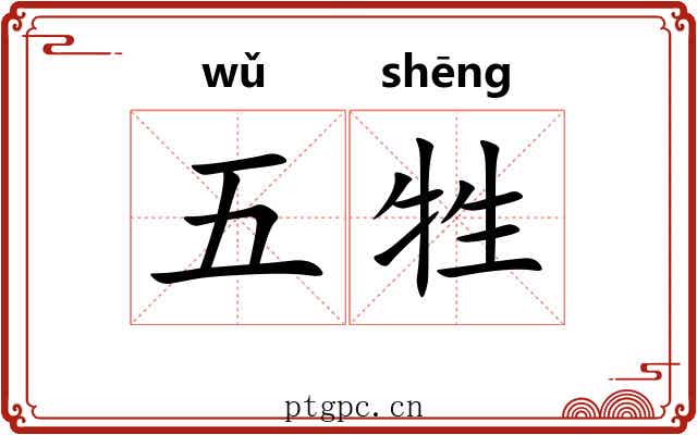 五牲 五牲