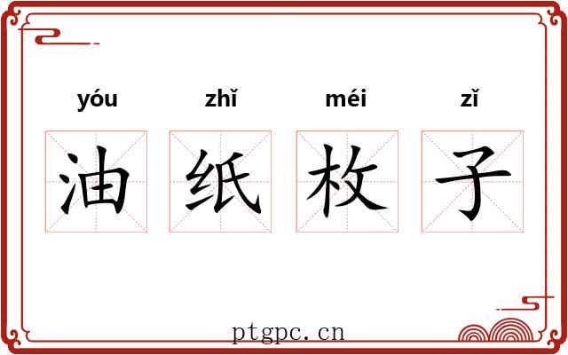 油纸枚子