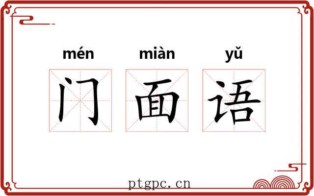 门面语 门面语