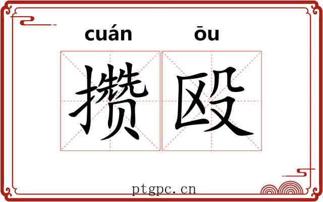 攒殴