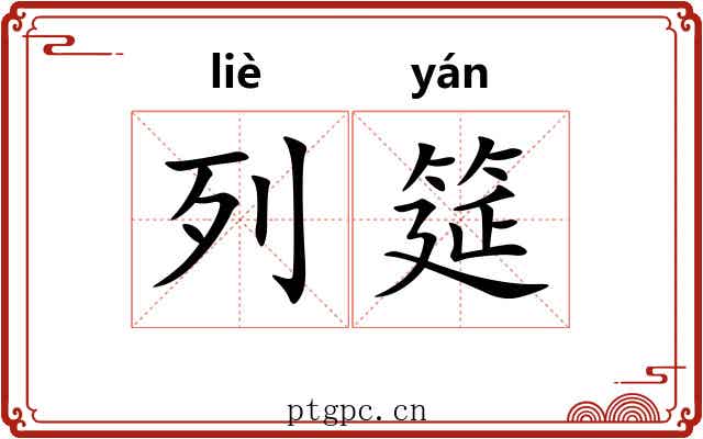 列筵