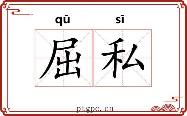 屈私 屈私