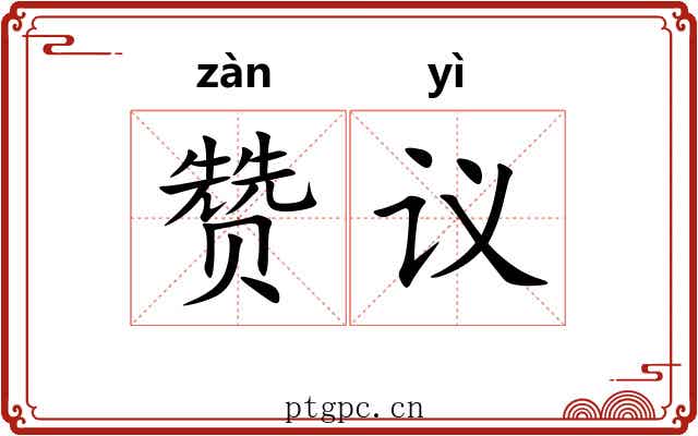 赞议