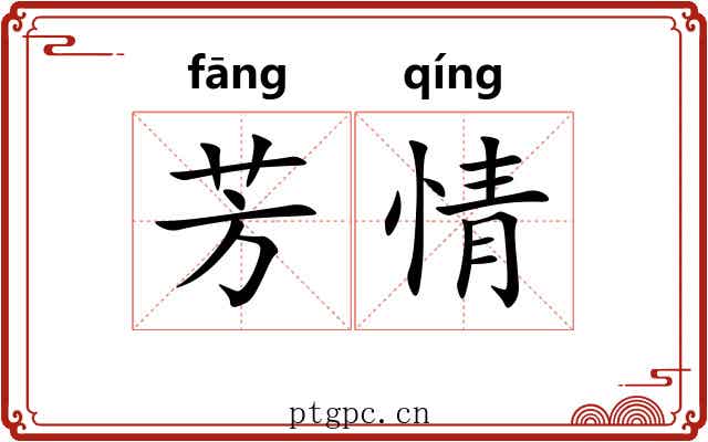 芳情 芳情