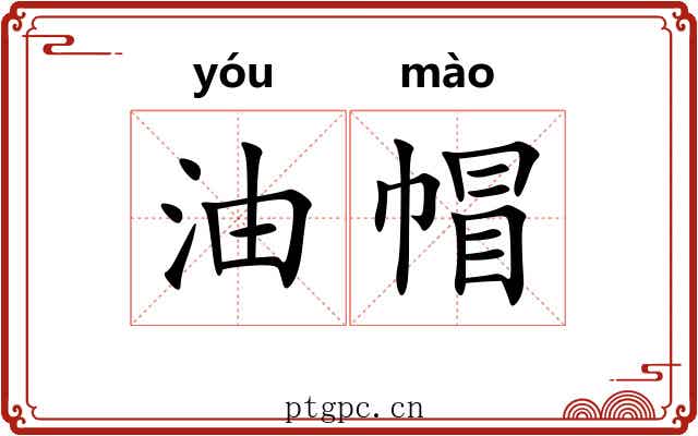 油帽