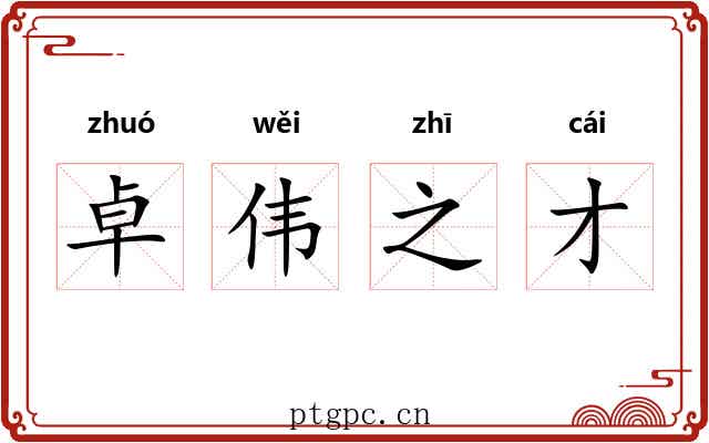 卓伟之才 卓伟之才