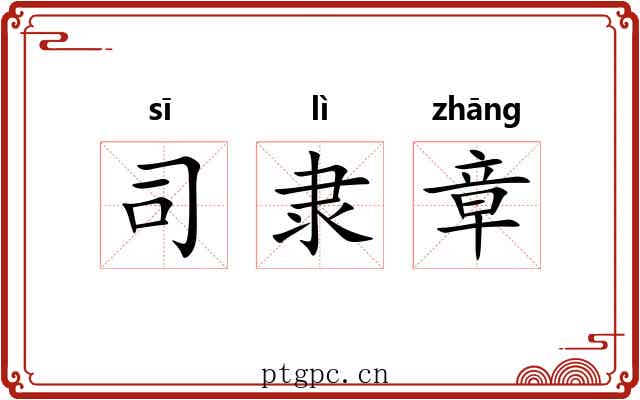 司隶章 司隶章